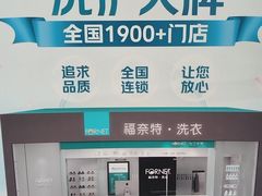 -福奈特洗衣洗鞋(莘谭路店)