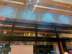 -火山屋台(新街口店)