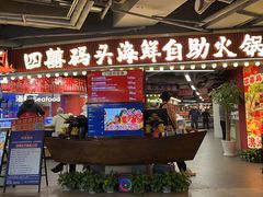 -四囍码头海鲜烧烤自助火锅(外滩南京东路悦荟广场店)
