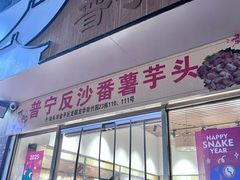 -普宁反沙番薯芋头