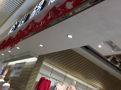 -松山棉店(长楹天街购物中心店)