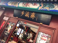 -步瀛斋(大栅栏西街店)