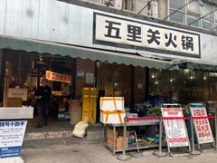 -五里关火锅(牛市口店)