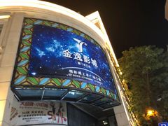 -金逸影城(名汇店)