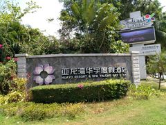 -三亚亚龙湾雅高美爵酒店