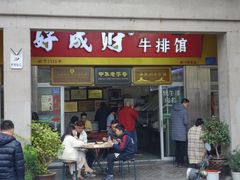 门面-好成财牛排馆(涂门街总店)