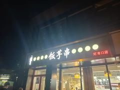 -壹块捌烧烤(灯市口店)