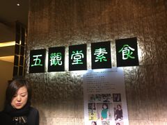 -五观堂素食(新华路店)