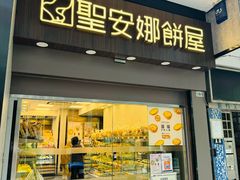 -圣安娜饼屋(新板樟堂店)