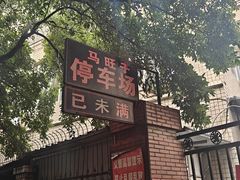 -马旺子酒楼