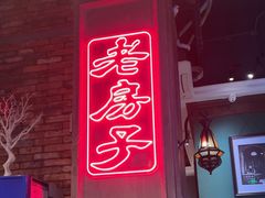 -老房子·南昌菜(双子塔店)