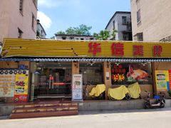 门面-华信美食