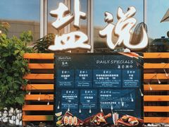 门面-盐说Salt Talk北美风味西餐厅(海上世界店)