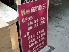 -璐坊粽王(复兴中路店)