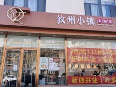 -攸州小镇家湘菜(小米科技园店)