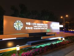 -中央公园(苏州工业园区)
