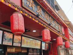 -清泉阁包子铺(中山路店)