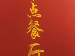 -零点餐厅(马神庙店)