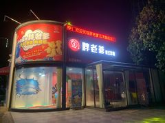 门面-胖老爹美式炸鸡(远洋旗舰店)