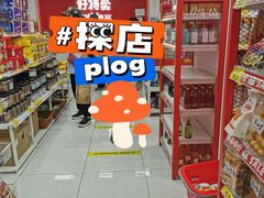 -好特卖Hotmaxx(新奥购物中心)