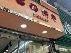 -占西饼店