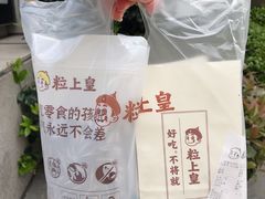 -粒上皇(上海瞿溪路店)