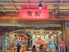 -熊记虾王·蓝龙虾(东晓南店)