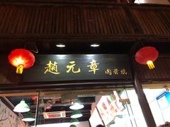 门面-赵元章肉骨烧(山塘街店)