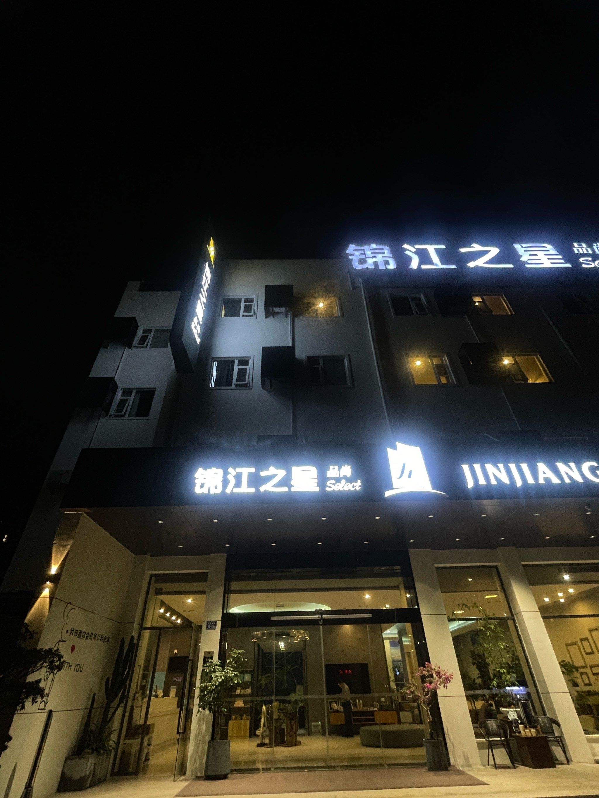 78锦江之星品尚(集美大学店)78
[得