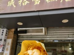 -成裕雪糕店(士多店)