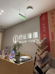 点击看大图 -归位瑜伽&普拉提馆