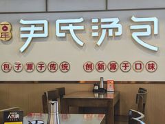 -百年尹氏汤包(湖南路狮子桥店)