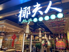 门面-椰夫人·养生椰子鸡(金沙洲永旺店)