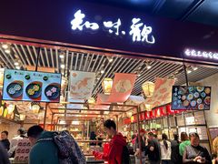 -知味观(湖滨店)