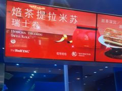 -the Roll'ING手作瑞士卷专门店(卓悦中心店)