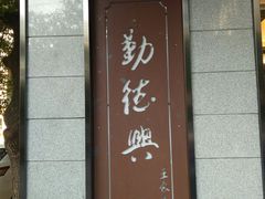 -勤德兴(湖滨路店)