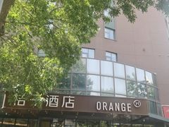 -桔子酒店(天津五大道店)