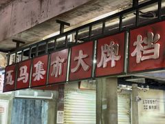 -五马集·海鲜·温州大牌档(黑金冠五马街十字路口店)