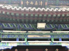 -清真西寺