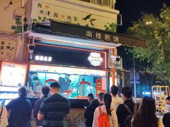 -南楼煎饼(南楼总店)