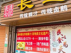-长远七记