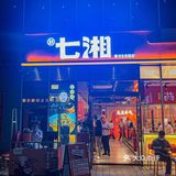 🍴 探店七湘深圳湾店，带你品尝正宗湘菜！🍴