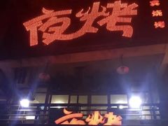-夜烤·宜宾烧烤(洋河路店)