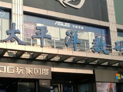 -太平洋数码广场