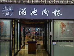 门面-徽三说·土徽菜·中国徽菜连锁品牌(阳湖总店)