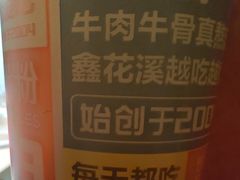 -鑫花溪牛肉米粉(东环大润发店)
