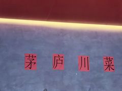 -茅庐川菜(烟台万象汇店)