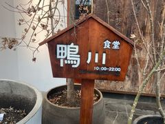 -鸭川食堂·鳗丼(鼓楼店)