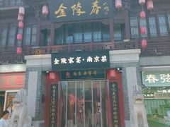 -金陵家宴·金陵春·南京菜(夫子庙店)