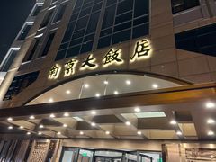 -晶丽香榭自助餐(南京大饭店)
